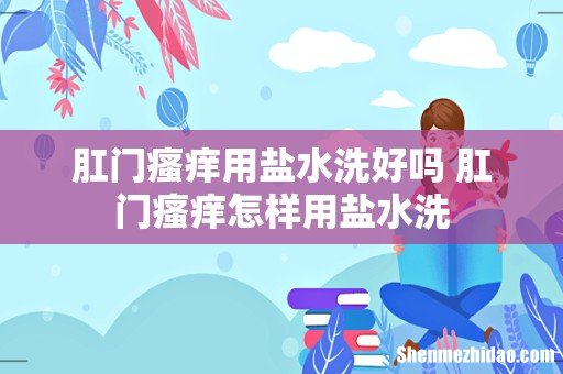 肛门瘙痒用盐水洗好吗 肛门瘙痒怎样用盐水洗