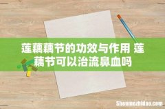 莲藕藕节的功效与作用 莲藕节可以治流鼻血吗