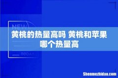 黄桃的热量高吗 黄桃和苹果哪个热量高