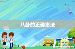 八卦的正确念法