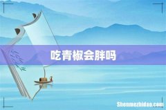 吃青椒会胖吗