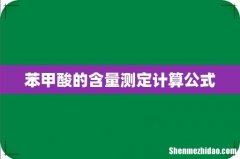 苯甲酸的含量测定计算公式