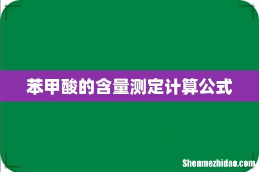苯甲酸的含量测定计算公式