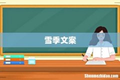 雪季文案