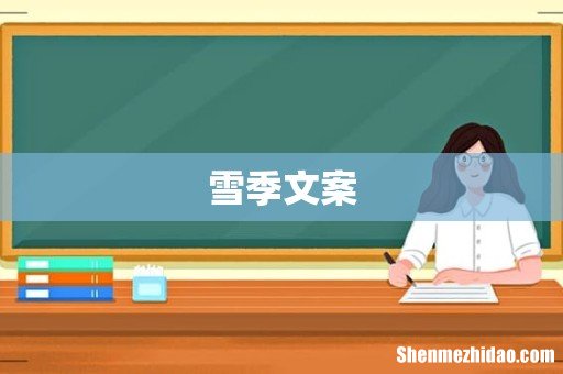 雪季文案