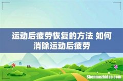 运动后疲劳恢复的方法 如何消除运动后疲劳