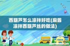 麻酱凉拌西葫芦丝的做法 西葫芦怎么凉拌好吃