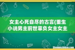 重生小说男主前世辜负女主女主跳下城墙自尽女主重生后尽量躲避男主最终和男主在一起(古言