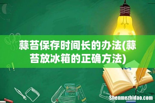 蒜苔放冰箱的正确方法 蒜苔保存时间长的办法