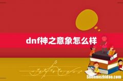 dnf神之意象怎么样