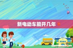 新电动车能开几年