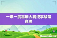 一年一度喜剧大赛纯享版啥意思