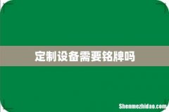 定制设备需要铭牌吗