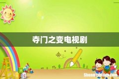 夺门之变电视剧
