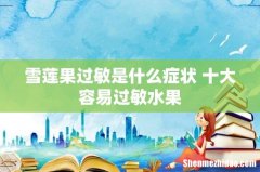 雪莲果过敏是什么症状 十大容易过敏水果