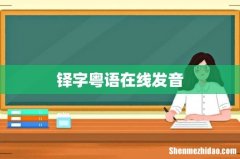 铎字粤语在线发音