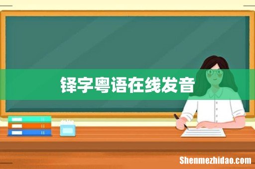铎字粤语在线发音