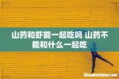 山药和虾能一起吃吗 山药不能和什么一起吃