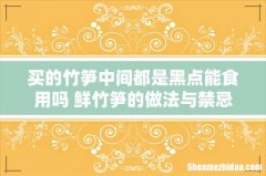 买的竹笋中间都是黑点能食用吗 鲜竹笋的做法与禁忌