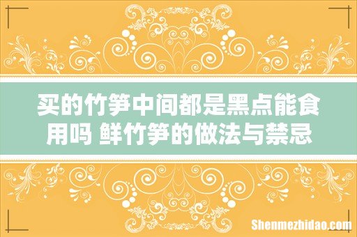 买的竹笋中间都是黑点能食用吗 鲜竹笋的做法与禁忌