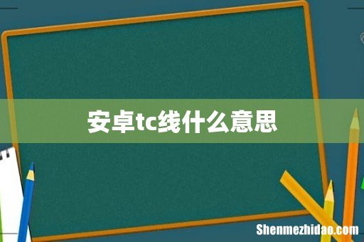 安卓tc线什么意思