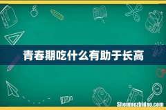 青春期吃什么有助于长高