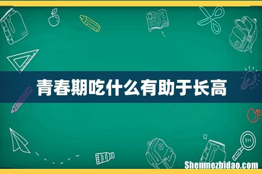 青春期吃什么有助于长高