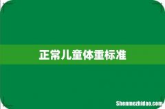 正常儿童体重标准
