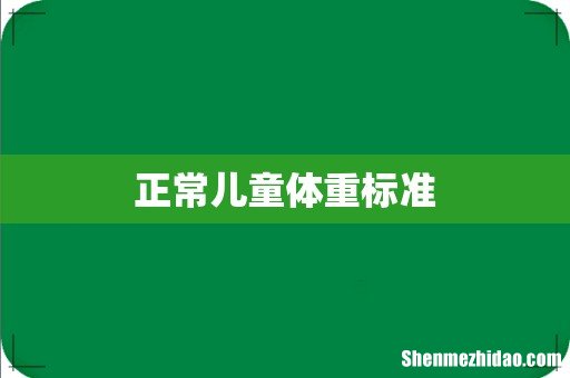 正常儿童体重标准