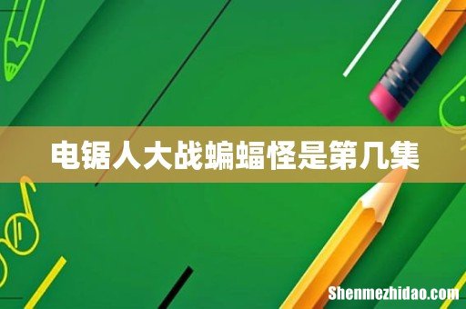 电锯人大战蝙蝠怪是第几集