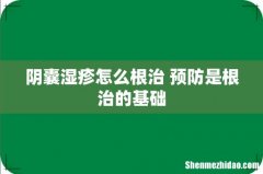 阴囊湿疹怎么根治 预防是根治的基础