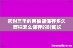 密封盒里的西柚能保存多久 西柚怎么保存的时间长
