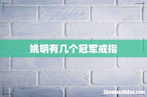 姚明有几个冠军戒指