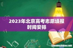 2023年北京高考志愿填报时间安排
