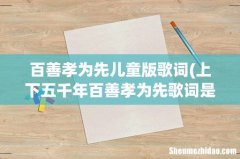 上下五千年百善孝为先歌词是什么意思 百善孝为先儿童版歌词