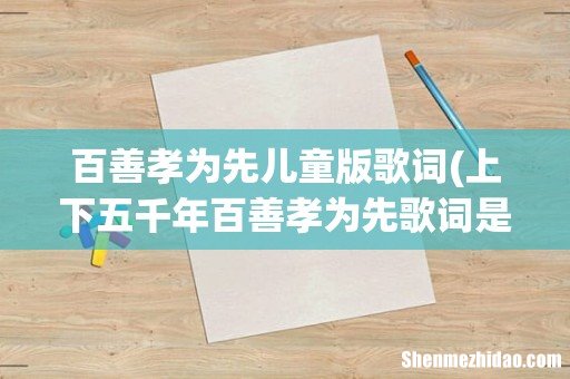 上下五千年百善孝为先歌词是什么意思 百善孝为先儿童版歌词