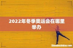 2022年冬季奥运会在哪里举办