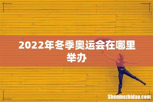 2022年冬季奥运会在哪里举办