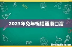 2023年兔年祝福语顺口溜
