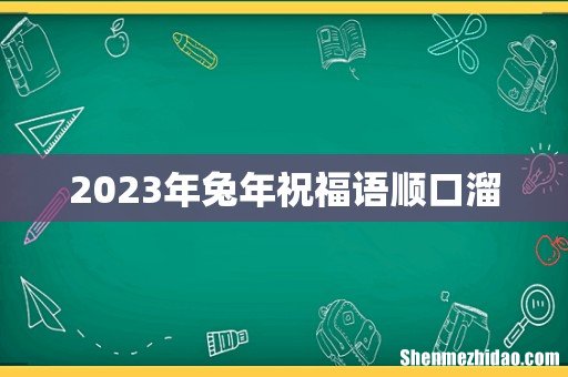 2023年兔年祝福语顺口溜