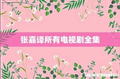 张嘉译所有电视剧全集