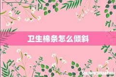 卫生棉条怎么倾斜