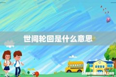 世间轮回是什么意思