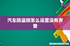 汽车防盗锁怎么设置没有声音