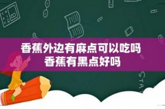香蕉外边有麻点可以吃吗 香蕉有黑点好吗