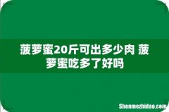 菠萝蜜20斤可出多少肉 菠萝蜜吃多了好吗
