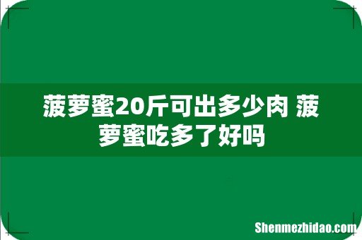 菠萝蜜20斤可出多少肉 菠萝蜜吃多了好吗