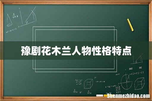 豫剧花木兰人物性格特点