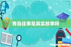 青岛往事是真实故事吗