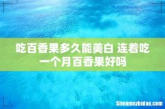 吃百香果多久能美白 连着吃一个月百香果好吗